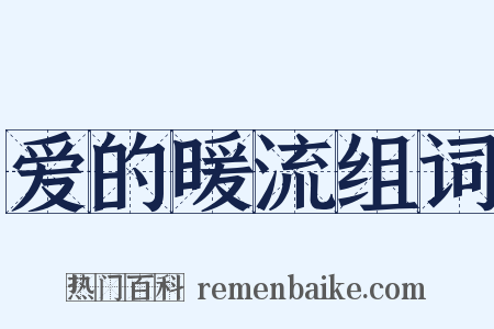 爱的暖流组词是什么意思的图片